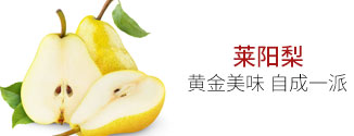 莱阳梨