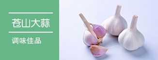 大蒜
