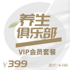 福天下养生俱乐部VIP会员套餐