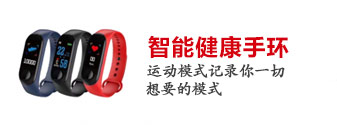 智能运动手环