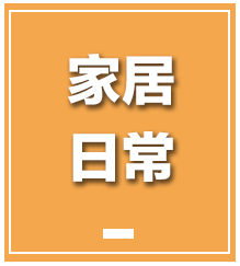 家居日常