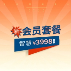 3998会员套餐