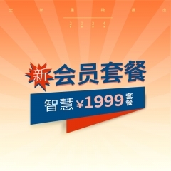 1999会员套餐