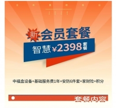 2398会员套餐