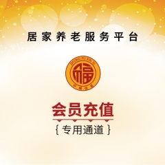 居家养老服务平台-会员充值通道 1000元