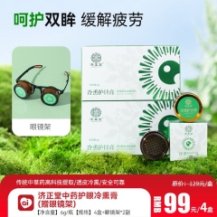 济正堂中药护眼冷熏膏(赠眼镜架)