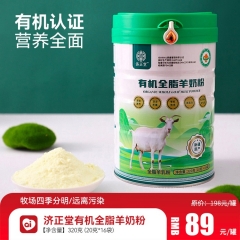 济正堂有机全脂羊奶粉