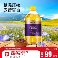 梁世家一级压榨亚麻籽油