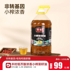 丰时低芥酸浓香小榨菜籽油