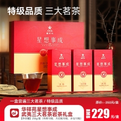 华祥苑星想事成武夷三大茗茶岩茶礼盒