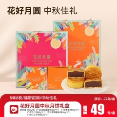 花好月圆中秋月饼礼盒
