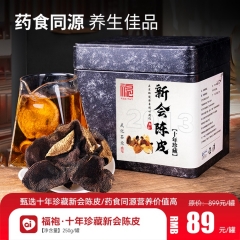 福袍·十年珍藏新会陈皮