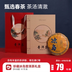 珍藏冰岛普洱茶礼盒