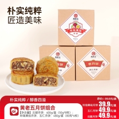 黄老五月饼组合 玲珑果绘月饼