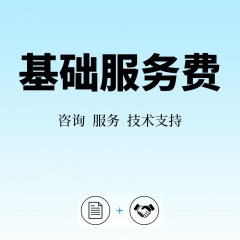 基础服务费