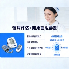 慢病评估+健康管理套餐