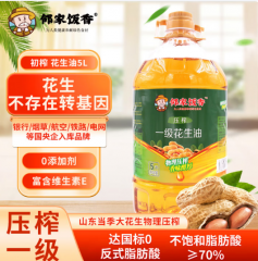 邻家饭香压榨一级 花生油 玉米胚芽油 葵花籽油 调和油 菜籽油 大豆油 5L 压榨一级花生油
