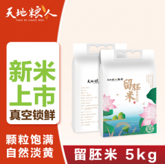 天地粮人甄制大米珍珠米长粒香五常大米团购礼袋 天地粮人甄制留胚米5kg