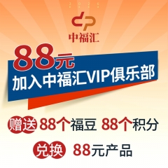 88元加入中福汇VIP俱乐部