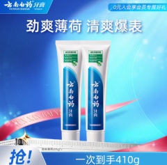 云南白药牙膏洁净口腔清新口气减轻牙龈问题护龈健齿 劲爽薄荷 205g*2支
