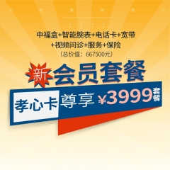 孝心卡会员-孝心3999套餐