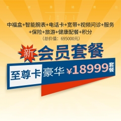 至尊卡会员-至尊18999套餐