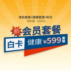 白卡会员-健康599套餐