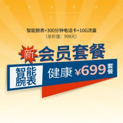 智能腕表会员699套餐