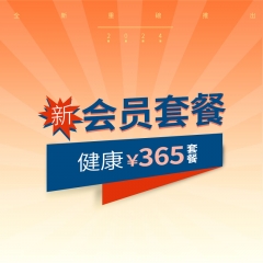 会员365套餐