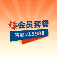 银卡会员1598套餐