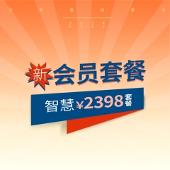 金卡会员2398套餐