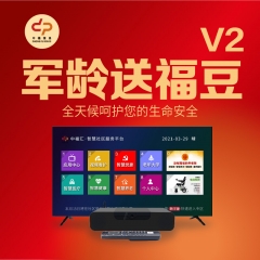 【军龄换福豆】中福汇-智慧安防套餐(贵宾版V2)