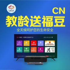 【教龄换福豆】中福汇-智慧养老+智慧安防套餐(全国版)
