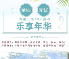 乐享年华A3：琼海+万宁+三亚三地30天疗养度假