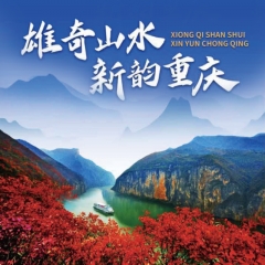 鲁渝红色之约(烟台~重庆七天六晚,重庆~宜昌游船三天二晚)